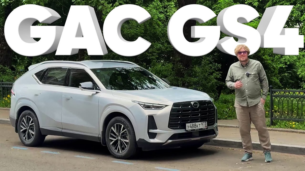 GAC GS4 / Большой тест-драйв