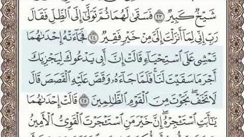 سورة القصص الصفحة 388 من الاية 22 الى 28 عبدالباسط عبدالصمد مجود
