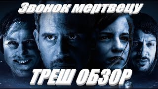 ТРЕШ ОБЗОР - ЗВОНОК МЕРТВЕЦУ  , ПЕРЕСКАЗ ФИЛЬМА