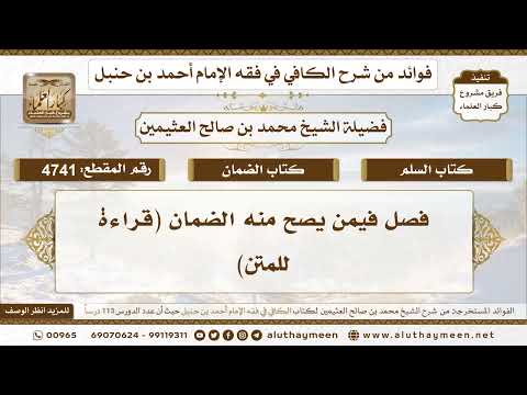 [4741] فصل فيمن يصح منه الضمان (قراءة للمتن)