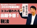 【出題予想!!】2020年宅建試験対策  税法