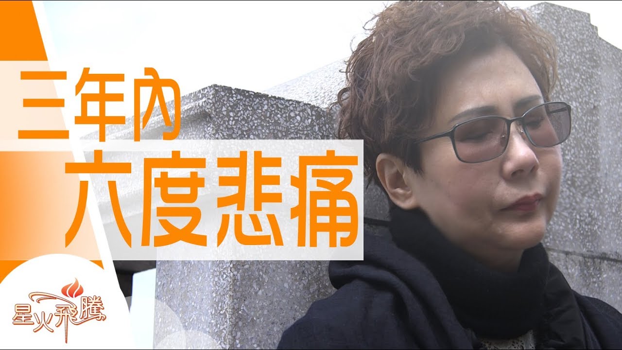 【生命故事】游素琪《再見煊燦》星火飛騰 471