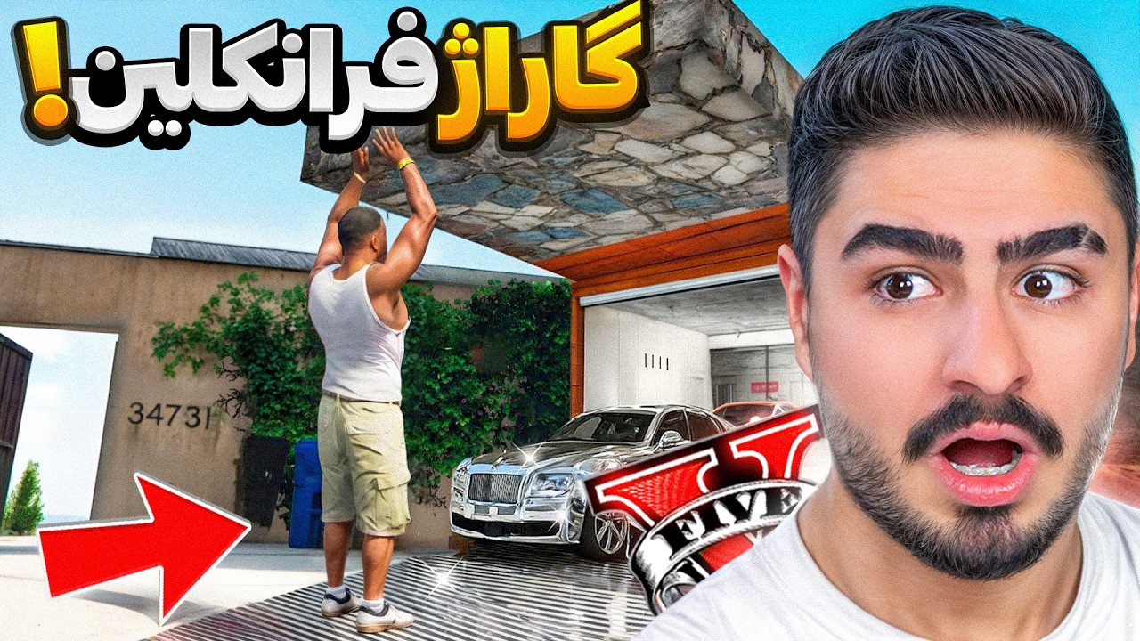 گاراژ ماشین مخفی زیر خونه ی فرانکلین تو جی تی ای وی!