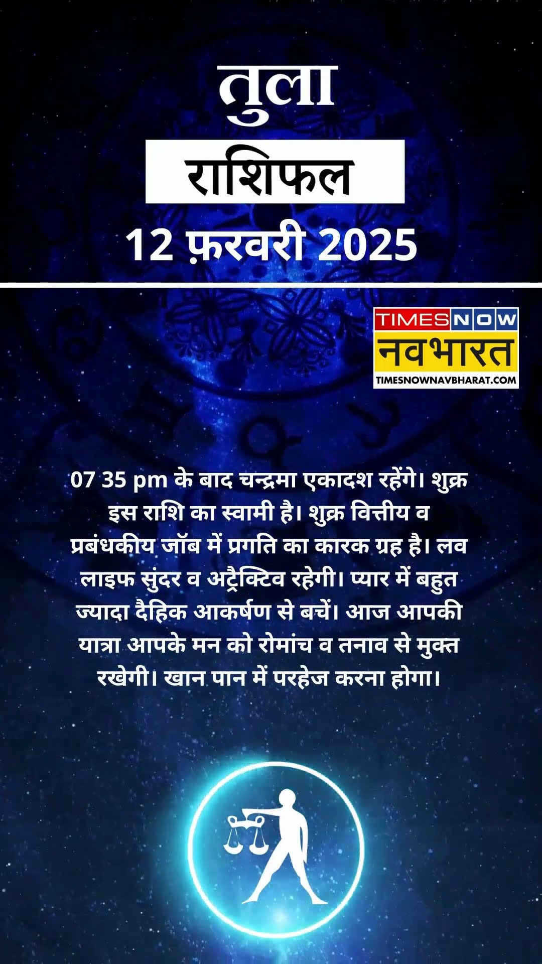 तुला राशि | आज का राशिफल | 12 Fab Horoscope | लव लाइफ सुंदर रहेगी  | Libra Rashifal