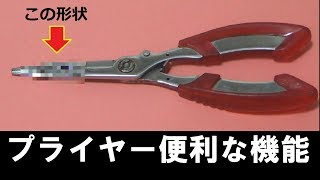 ヘチ釣りガン玉 "プライヤー"こんな便利”な機能があるとは･･･【釣り】【ガン玉チェンジ】