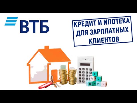 Кредит и ипотека для зарплатных клиентов в ВТБ