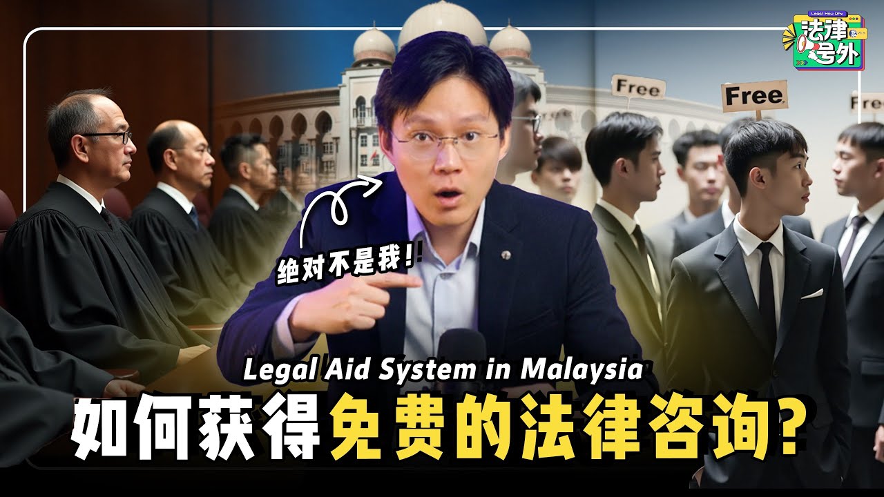 🇲🇾 遇到麻烦 大马有免费律师帮你忙？18 分钟让你学会保护自己！【#法律号外 EP08】