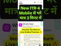 ITR-4 File करें मात्र 3 मिनट में AY-26-27 F.Y 2025-26 mobile से Mobile Se ITR Kaise File Kare ITR 1
