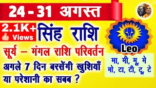 ?️ 24-31 August | सिंह राशिअगले 7 दिन हैं ख़ास | सूर्य-मंगल राशि परिवर्तन | Leo | Singh Rashi Aaj Ki