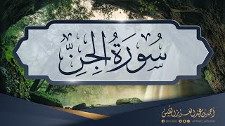 جديد الفجريات 1443 | سورة الجن كاملة | أحمد عبدالعزيز النفيس