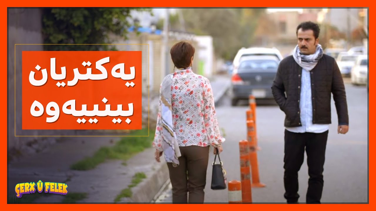 ئه‌و كاته‌ی‌ ره‌نجه‌و هاوسه‌ره‌كه‌ی‌ رووبه‌رووی‌ یه‌ك بوونه‌وه‌ چی روویدا؟
