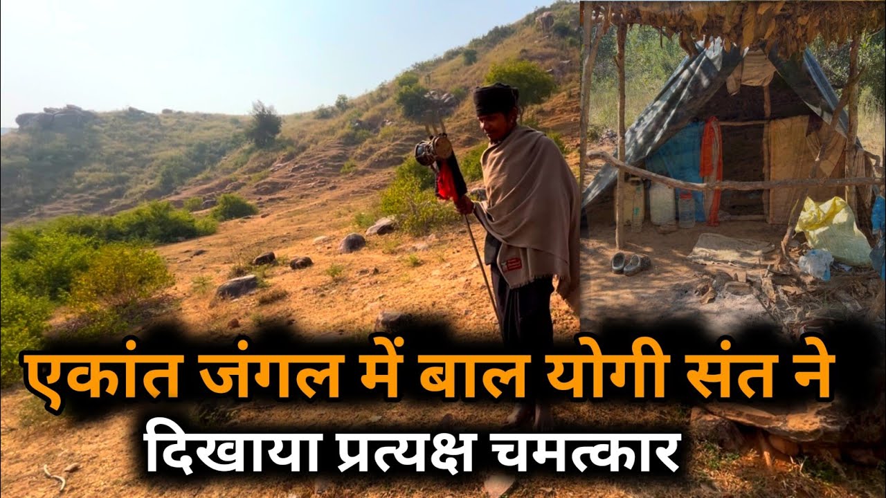 एकांत जंगल में बाल योगी संत ने दिखाया प्रत्यक्ष चमत्कार@chitrakootlife
