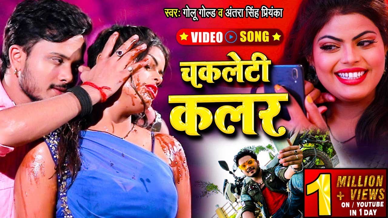  Video   Golu Gold            Chakleti Colour    Antra Singh Bhojpuri Song