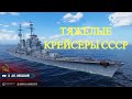 Советские крейсеры в WoWs делят на две ветки, а Москву и Киров меняют на другие корабли.