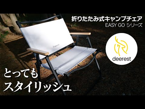 【deerest】【Soomloom】キャンプチェアがとってもスタイリッシュな折りたたみ式椅子だった【キャンプギア】【庭キャン】おすすめのチェア