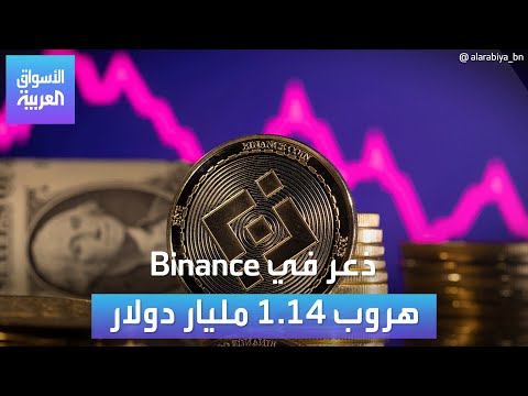 الأسواق العربية | ذعر في Binance هروب 1.14 مليار دولار