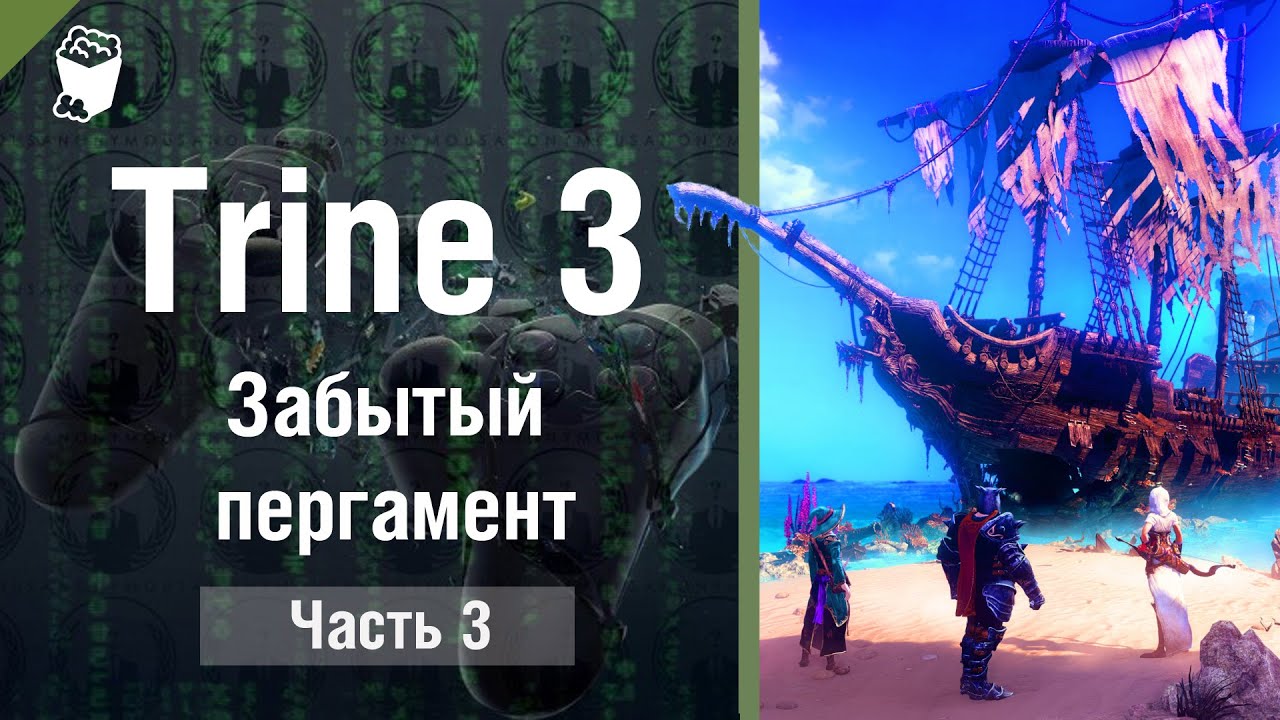 Let's play Прохождение игры Trine 3 #3, Забытый пергамент