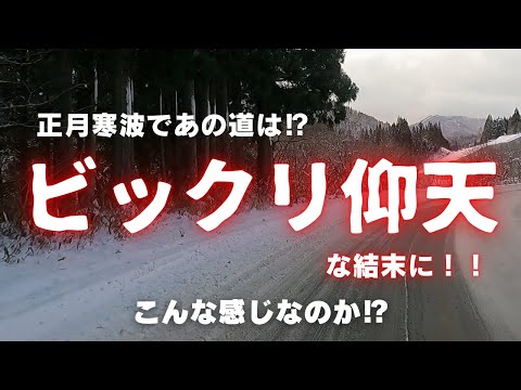 年末年始寒波で降った雪。その道の今は想像以上にアレだった⁉のサムネイル