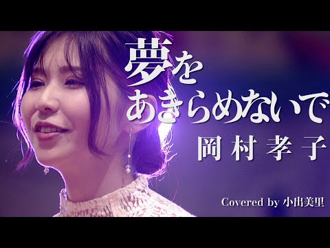 夢をあきらめないで/岡村孝子Coveredby小出美里