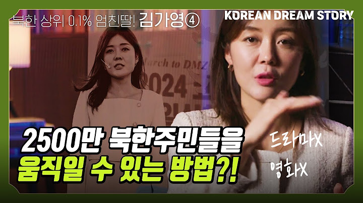 [코리안드림스토리] 2500만 북한주민들을 움직일 수 있는 방법?! | 김가영 북한이탈주민의 스토리 4편