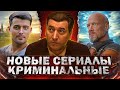 НОВЫЕ КРИМИНАЛЬНЫЕ СЕРИАЛЫ 2023 | Топ 10 новых Русских криминальных сериалов осени