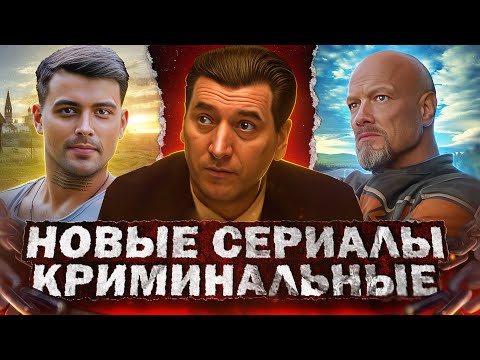 Новые Криминальные Сериалы 2023 | Топ 10 Новых Русских Криминальных Сериалов Осени