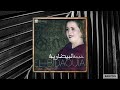 Khadija El Bidaouia Âayta Merssaouia عيطة مرساوية Khadija El Bidaouia Âayta Merssaouia عيطة مرساوية