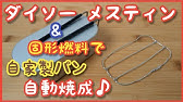 縫わない 貼らない ダイソーの100円シーラーで融着 不織布マスクの作り方 修正版 Youtube 縫わない 貼らない ダイソーの100円シーラーで融着 不織布マスクの作り方 修正版 Youtube