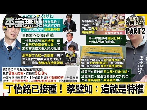 醫護還沒打 政院有給職顧問「丁怡銘」就已接種！ 蔡壁如：「這就是特權！」【平論無雙】精華篇 2021.06.10-2 平秀琳 林氏璧 徐巧芯 邱明玉 牛煦庭