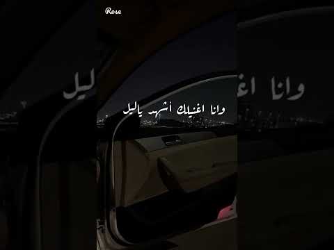 انت تغنيلي عليها عيون وانا اغنيلك اشهد يا ليل حالات واتس اب