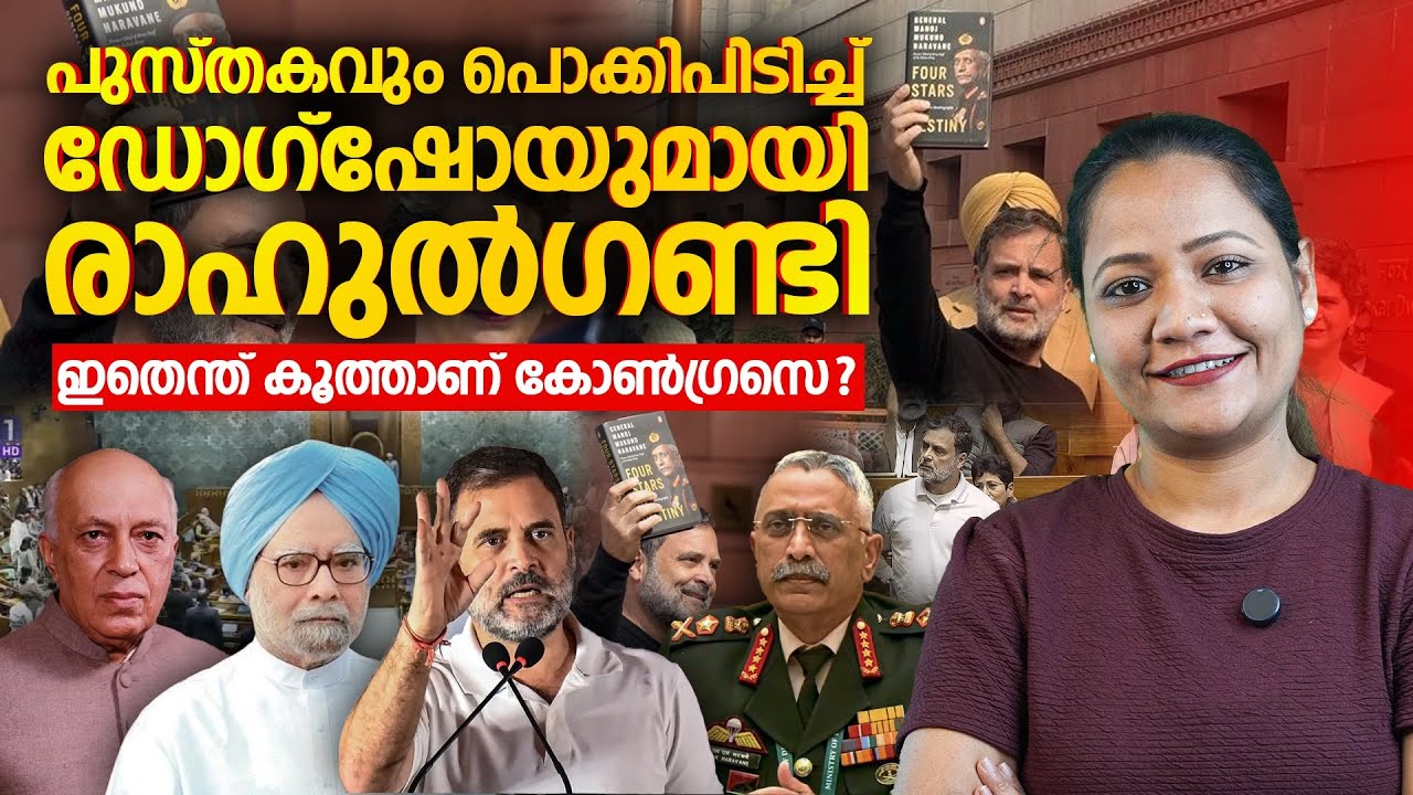 ഗണ്ടിയുടെ പട്ടി ഷോ ചീറ്റി | rahul gandhi | rahul gandhi in parliament | Mareena Daisy George