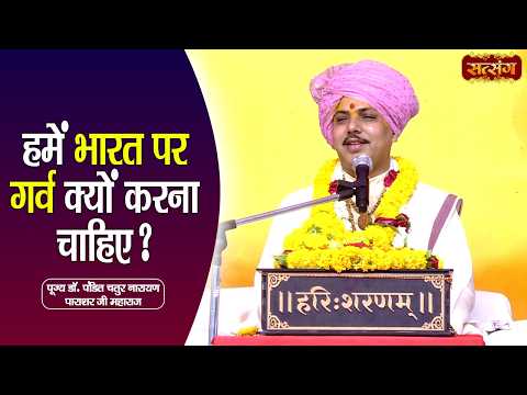 हमें भारत पर गर्व क्यों करना चाहिए ? Chatur Narayan Parashar Ji ke Pravachan | Satsang TV