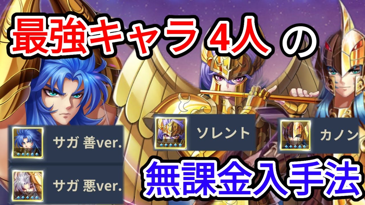 無課金でも100%入手》最強キャラのサガ悪、善、ソレント、カノンの獲得