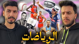 ماتأمنش عقلك 16 | الرياضات