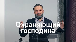 Охраняющий господина | Михаил Заболотских