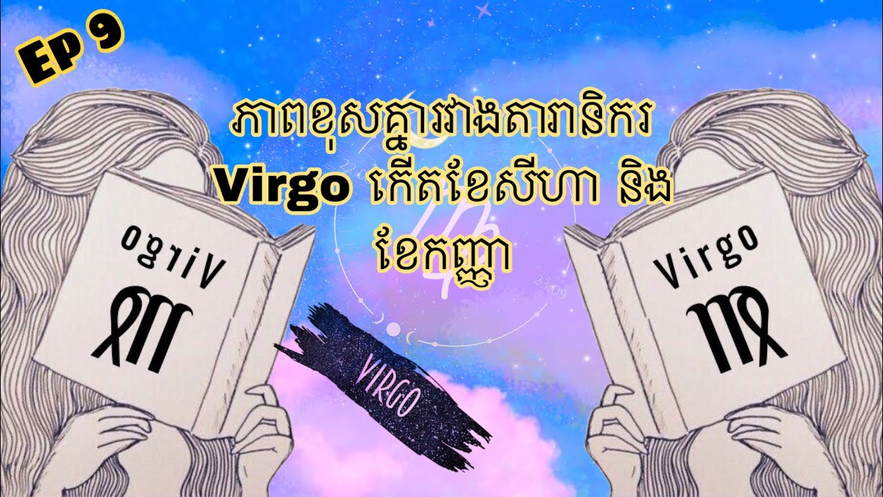 Zodiac signs Ep9 : ភាពខុសគ្នារបស់តារានិករ Virgo ♍️ - YouTube