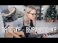ПАЛОЧКА - ВЫРУЧАЛОЧКА ПОД ГИТАРУ (акустический кавер) Наташа Королёва
