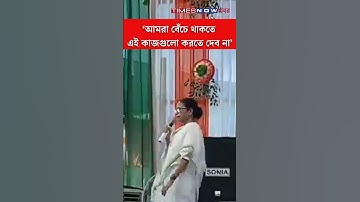 Mamata Banerjee । 