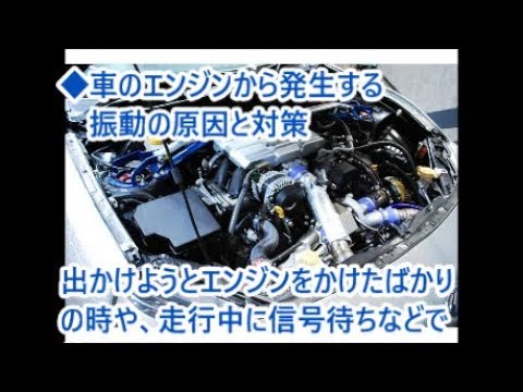 エンジンから発生する振動の原因と対策 車の整備 Youtube