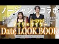 【ノージャンクコラボ✨】ケイケーさんと視聴者からもらったテーマで冬のデートLOOKBOOK🧡