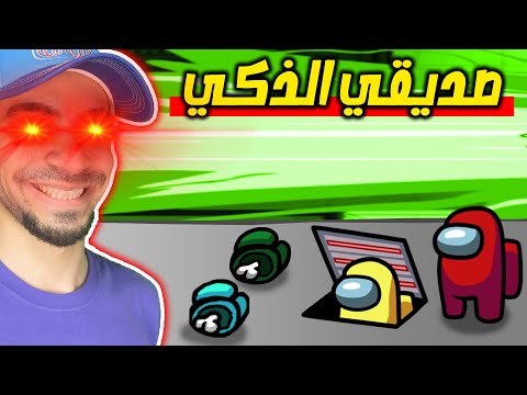 صديقي القاتل الذكي Among Us