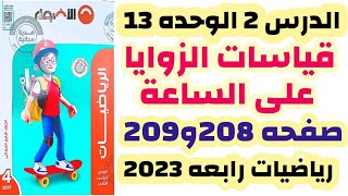 الدرس الثانى قياسات الزوايا على الساعة صفحات 208و209 الاضواء الوحده 13 رياضيات رابعه الترم الثانى