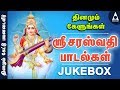 சரஸ்வதி - சிறப்பு தமிழ் பக்திப் பாடல்கள்- தொகுப்பு - JUKEBOX - கல்வி தரும் கலைமகள் - சரஸ்வதி