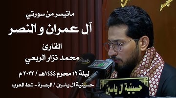 تلاوة ليلة 12 محرم ماتيسر من سورتي آل عمران والنصر | القارئ محمد نزار الربيعي 1444هـ