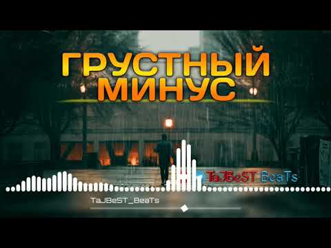 New 2020 Грустный минус для РЭП Минуси зики ва Алами Минус Пианино Piano BeaT Минусовка Рэп
