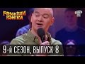 Рассмеши Комика, сезон 9, выпуск 8, эфир от 11 апреля 2015