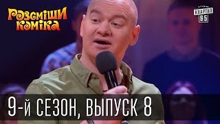 Рассмеши Комика, сезон 9, выпуск 8, эфир от 11 апреля 2015