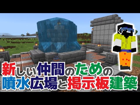 突然！隣の島に建築物が出現！新しい仲間のための噴水広場と掲示板を建築！【マイクラ統合版1.18.31(33)】【マイクラうっかり実況Part42】