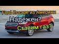 Ford ESCAPE из Америки. Надежен? Ставим газ?