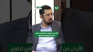 زوايا  |   الأردن من الدول السباقة في تطوير الخدمات الحكومية الرقمية